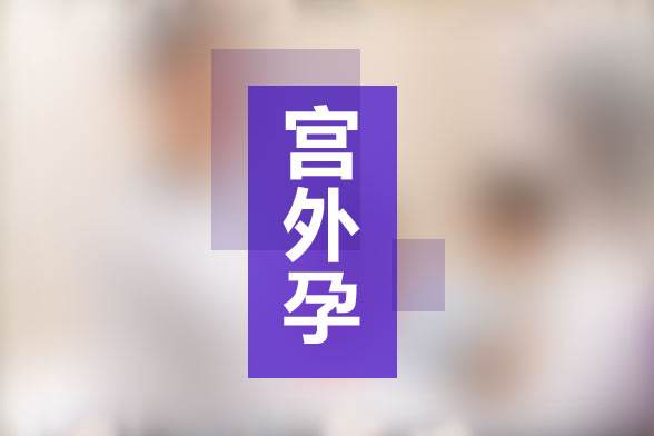 5个典型的宫外孕早期症状 发现越晚危害越大