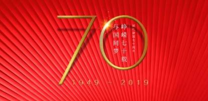 2019年是建国多少周年 2019年国庆节是第几个国庆节