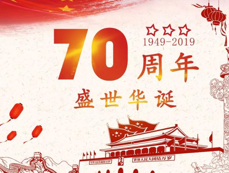 庆祝新中国成立70周年心得体会 对中国成立70周年心得体会