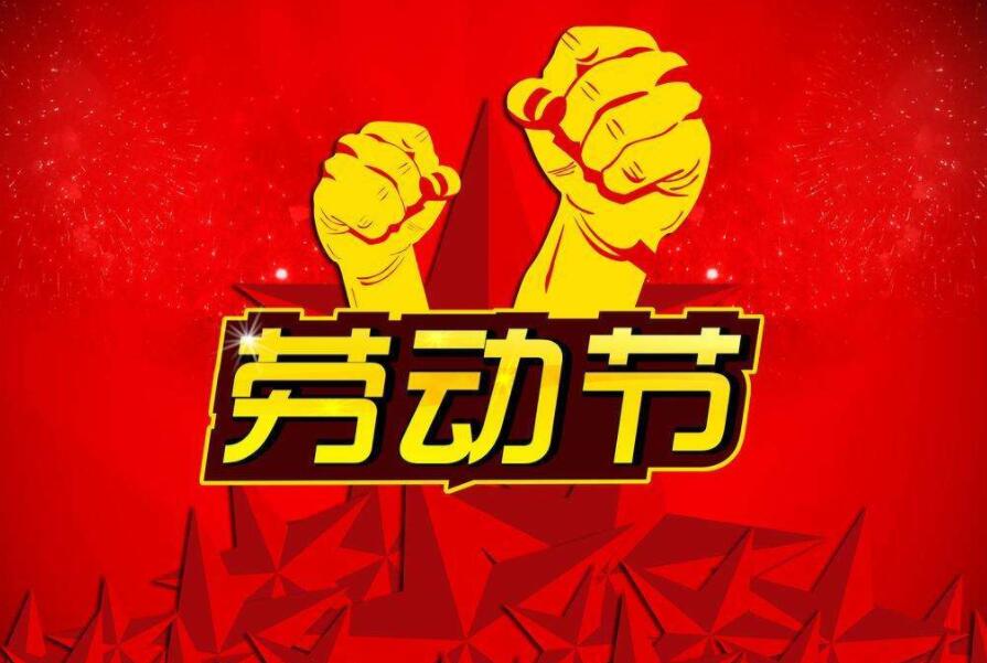 今年五一放假四天 2019年劳动节放假安排