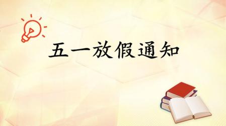 2019年五一放假最新安排通知 五一放假安排2019通知最新