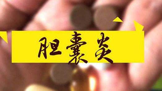 胆囊炎不能吃的9种食物:胆囊炎吃什么好及引起因素