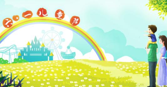 2019儿童节放不放假 2019儿童节放不放假 今年六一儿童节放不放假