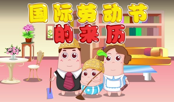 国际劳动节的来历
