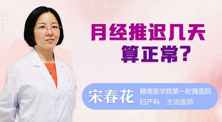 月经推迟几天算正常
