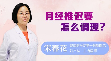 月经推迟怎么调理