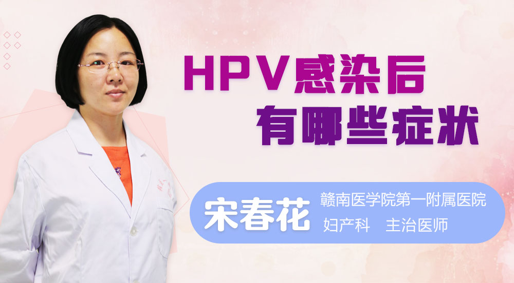 HPV感染后有哪些症状