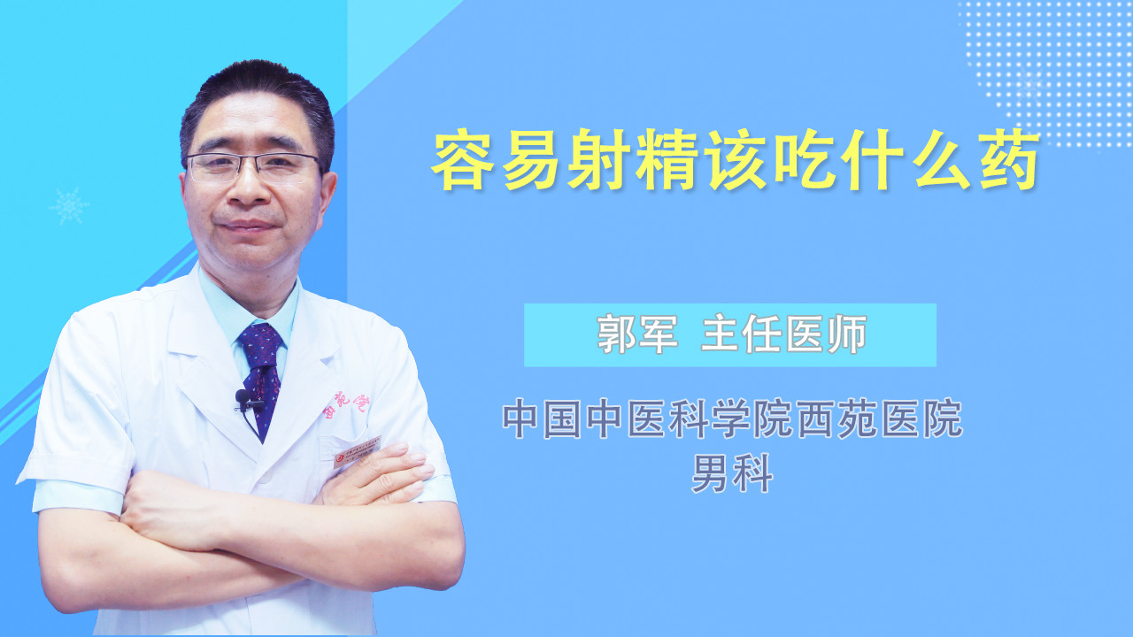 容易射精该吃什么药
