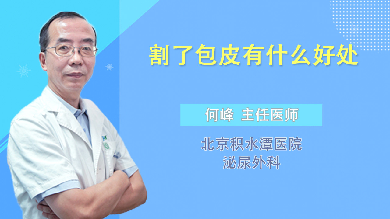 割了包皮有什么好处