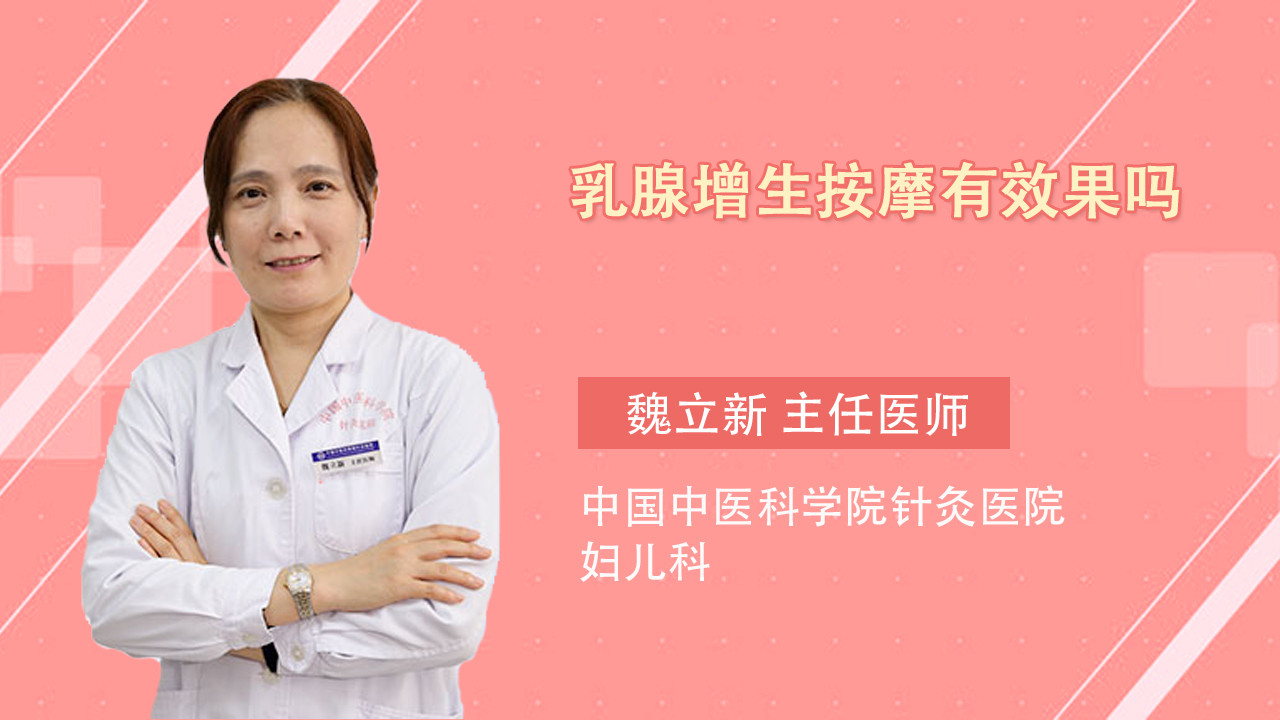 乳腺增生按摩有效果吗