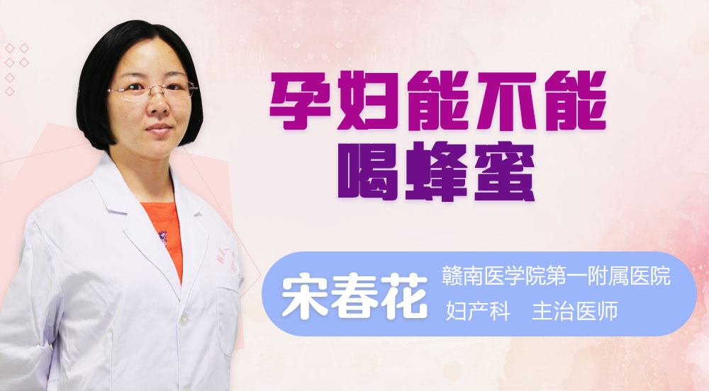 孕妇能不能喝蜂蜜
