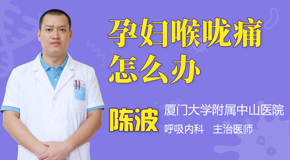 孕妇喉咙痛怎么办