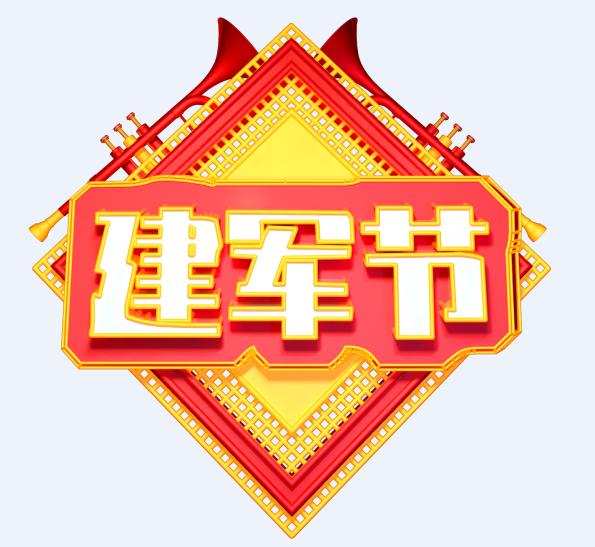 2019年建军节是几月几号 2019年的建军节是星期几