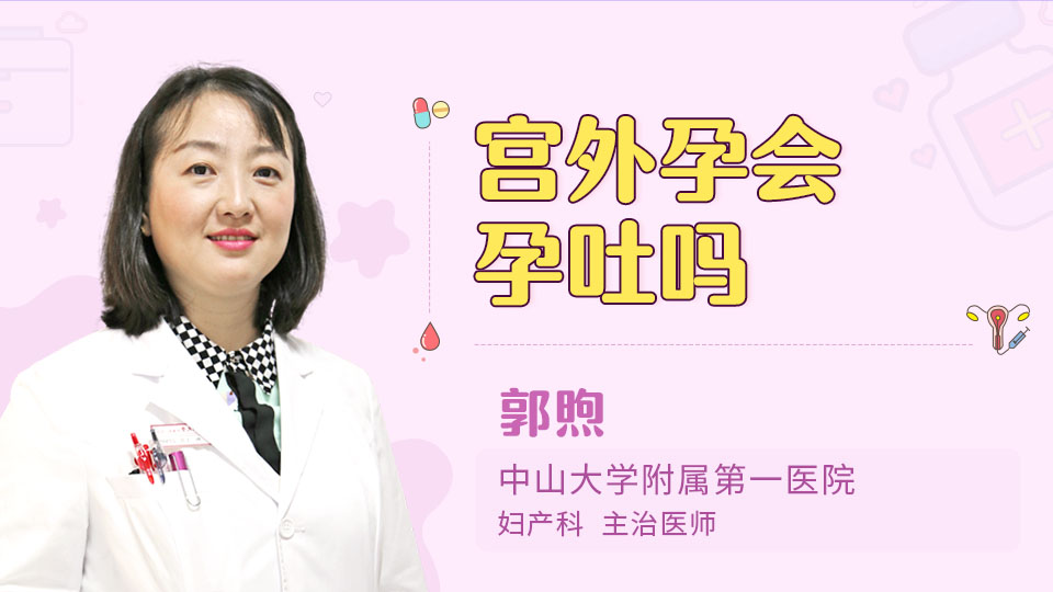 宫外孕会孕吐吗