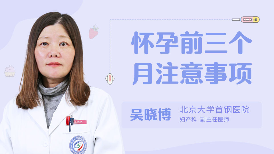 怀孕前三个月注意事项