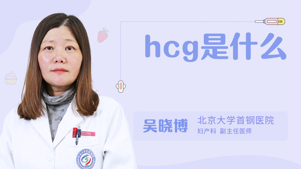 hcg是什么