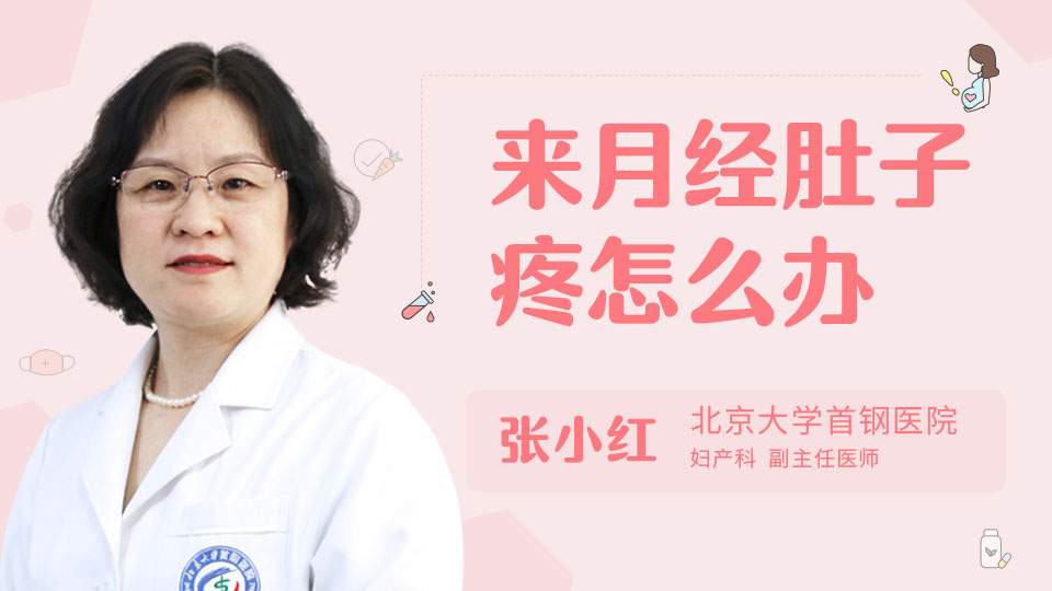 来月经肚子疼怎么办