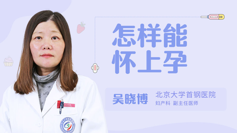怎样能怀上孕