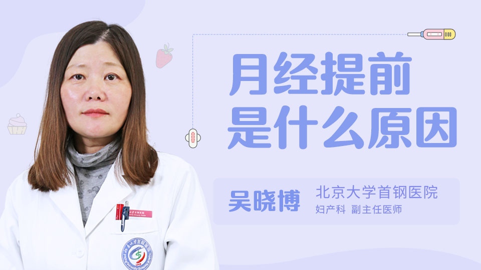 月经提前是什么原因