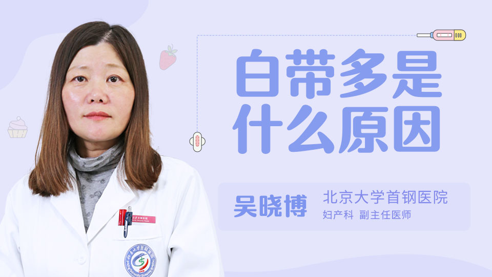 白带多是什么原因