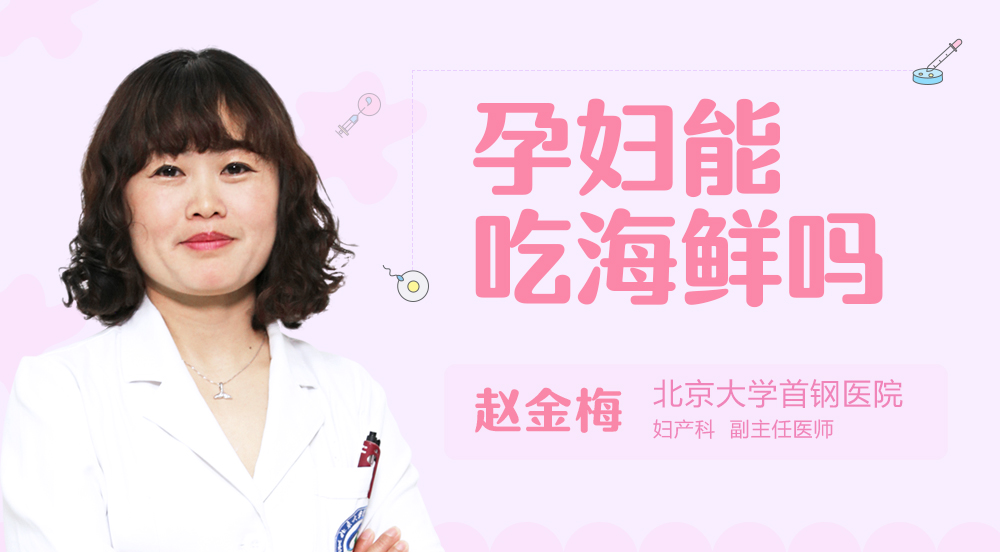 孕妇能吃海鲜吗