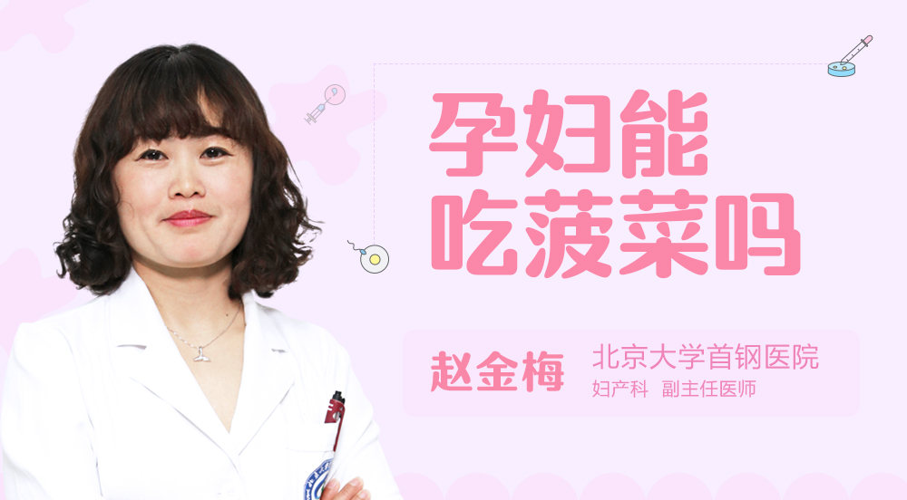 孕妇能吃菠菜吗