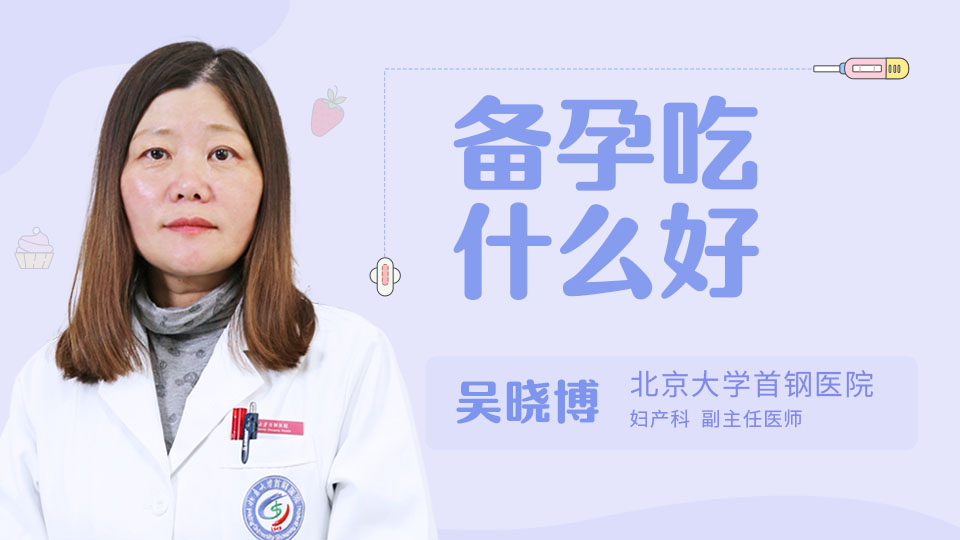 备孕吃什么好