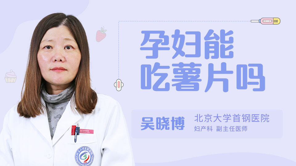 孕妇能吃薯片吗