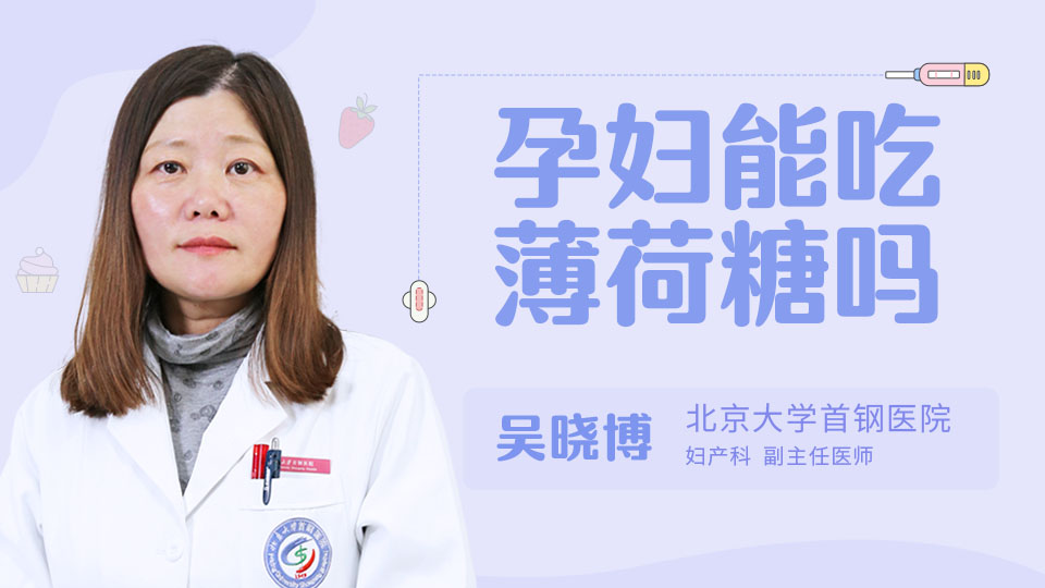 孕妇能吃薄荷糖吗
