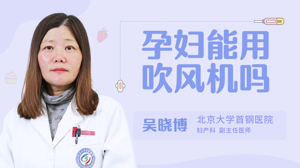 孕妇能用吹风机吗