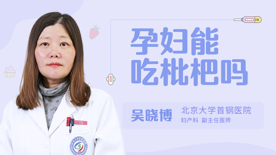 孕妇能吃枇杷吗