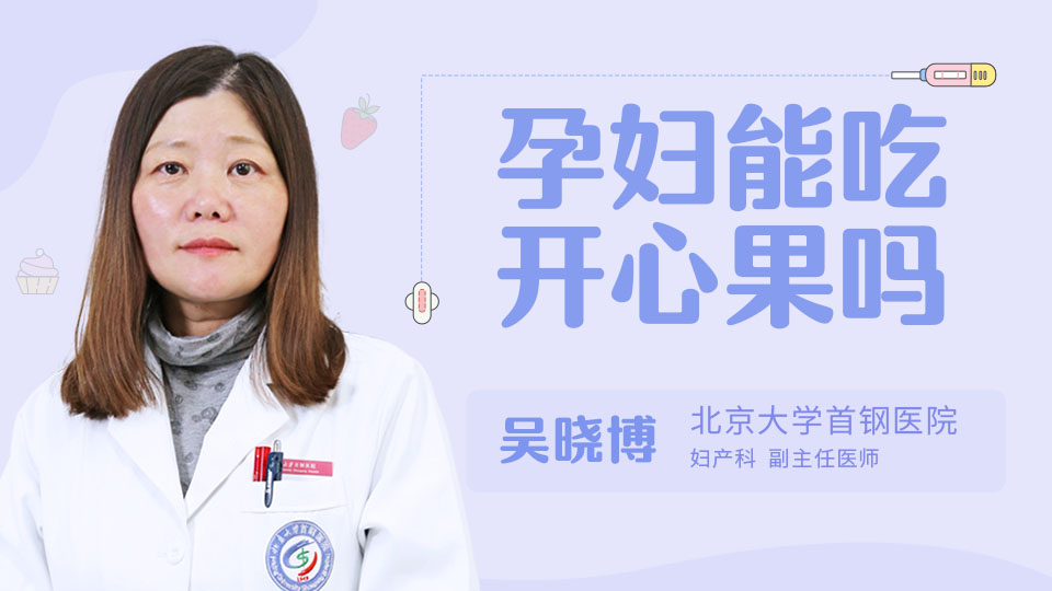 孕妇能吃开心果吗