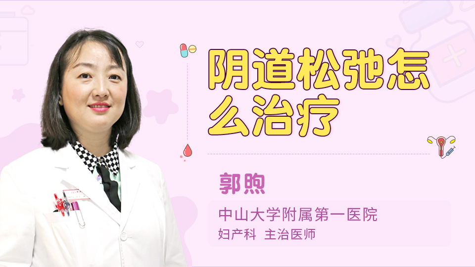 阴道松弛怎么治疗