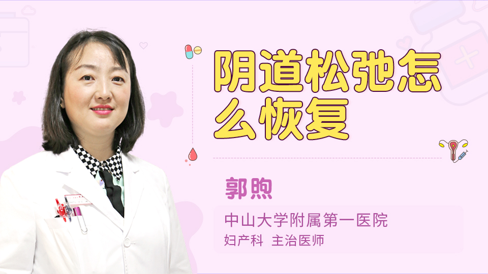阴道松弛怎么恢复