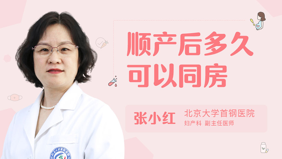 顺产后多久可以同房