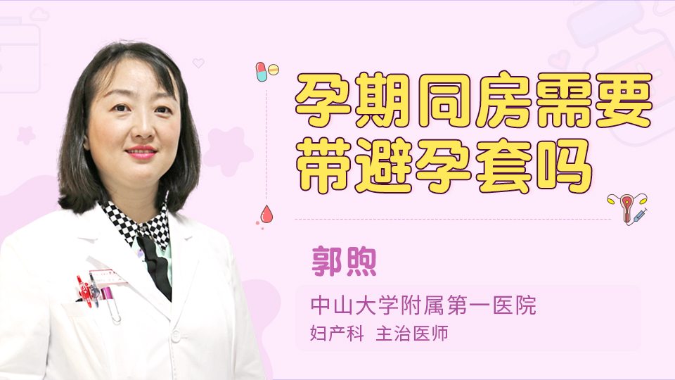 孕期同房需要带避孕套吗