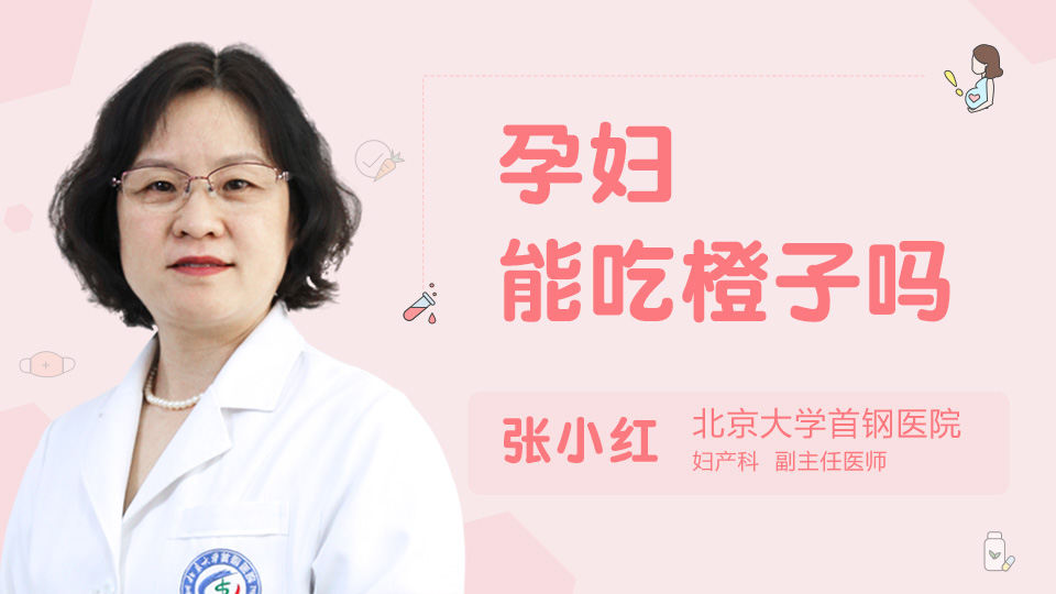 孕妇能吃橙子吗