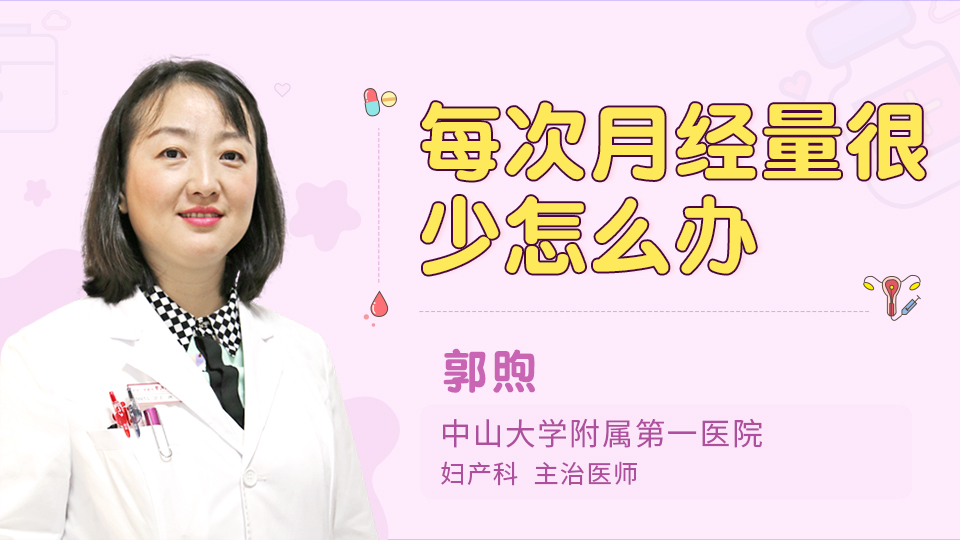 每次月经量很少怎么办