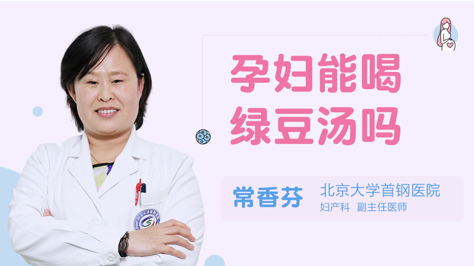 孕妇能喝绿豆汤吗