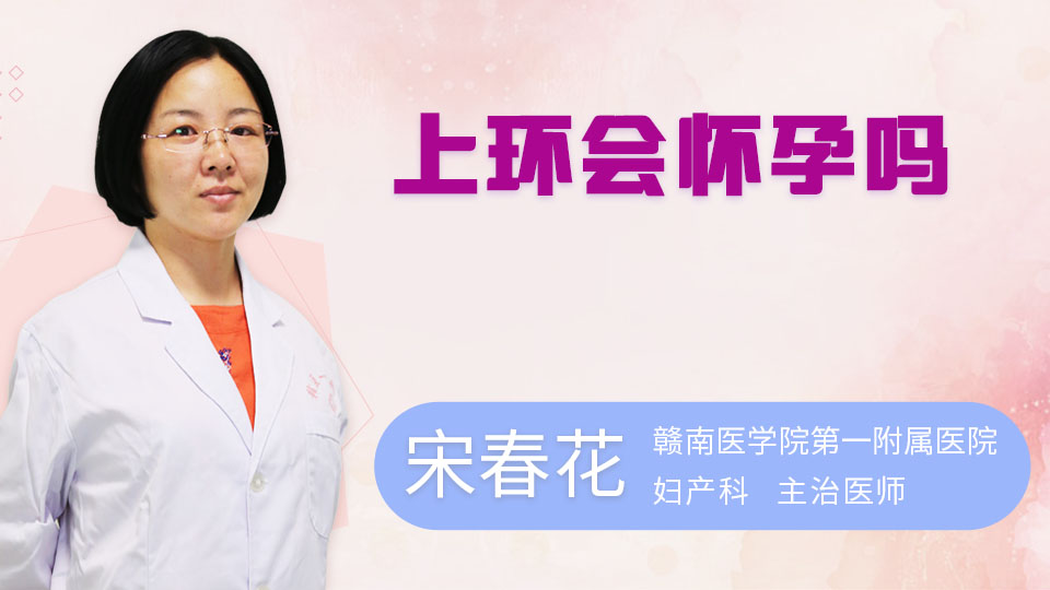 上环会怀孕吗