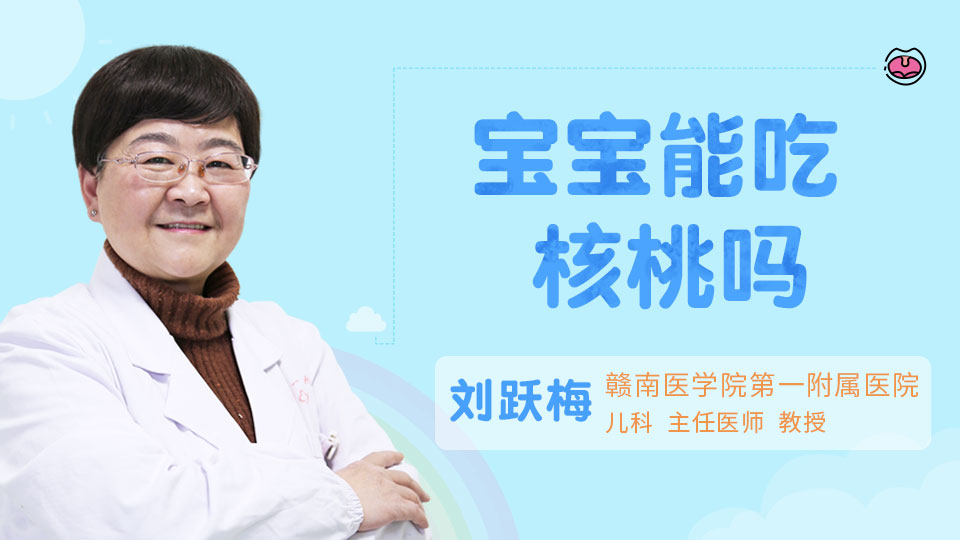 宝宝能吃核桃吗