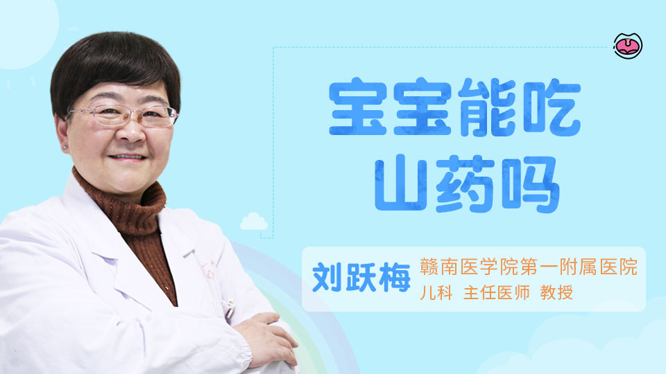 宝宝能吃山药吗
