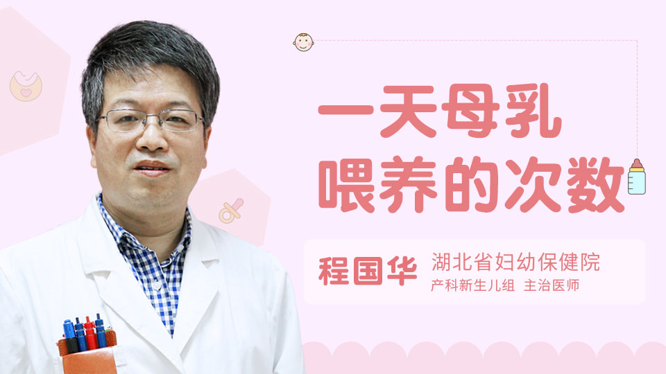 一天母乳喂养的次数