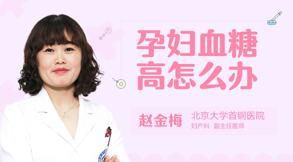 孕妇血糖高怎么办