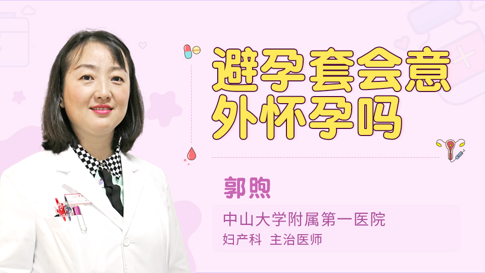 避孕套会意外怀孕吗
