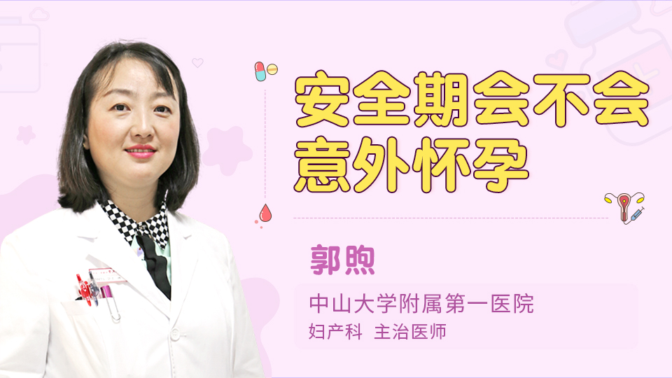 安全期会不会意外怀孕