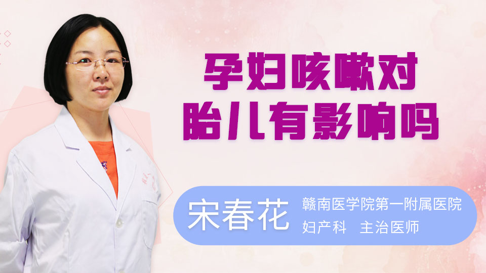 孕妇咳嗽对胎儿有影响吗