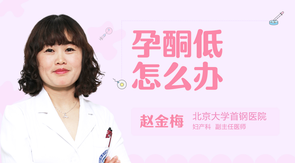 孕酮低怎么办