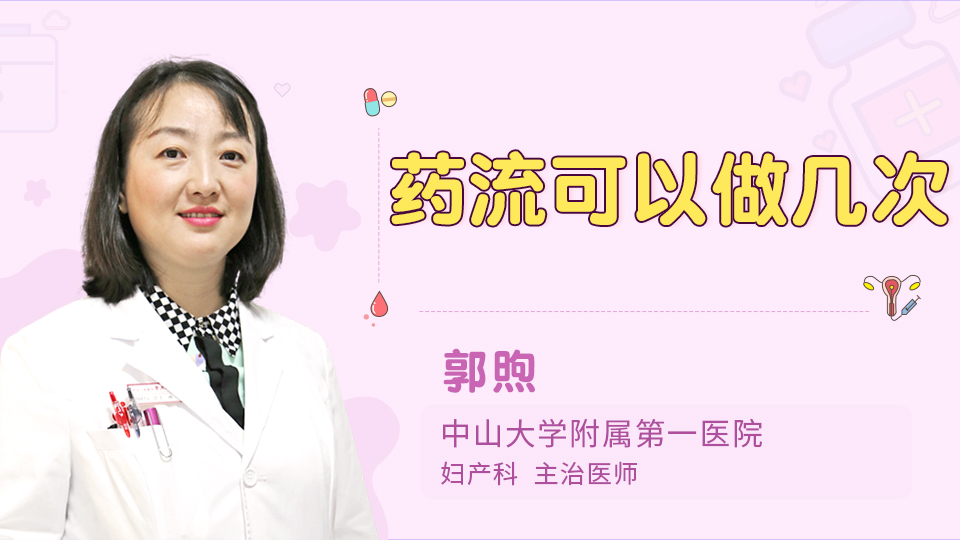 药流可以做几次