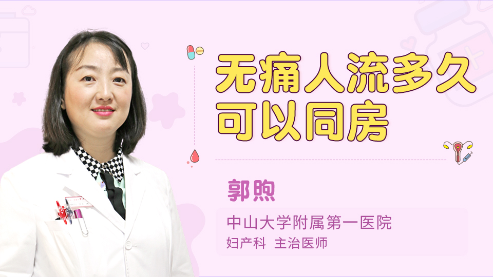 无痛人流多久可以同房